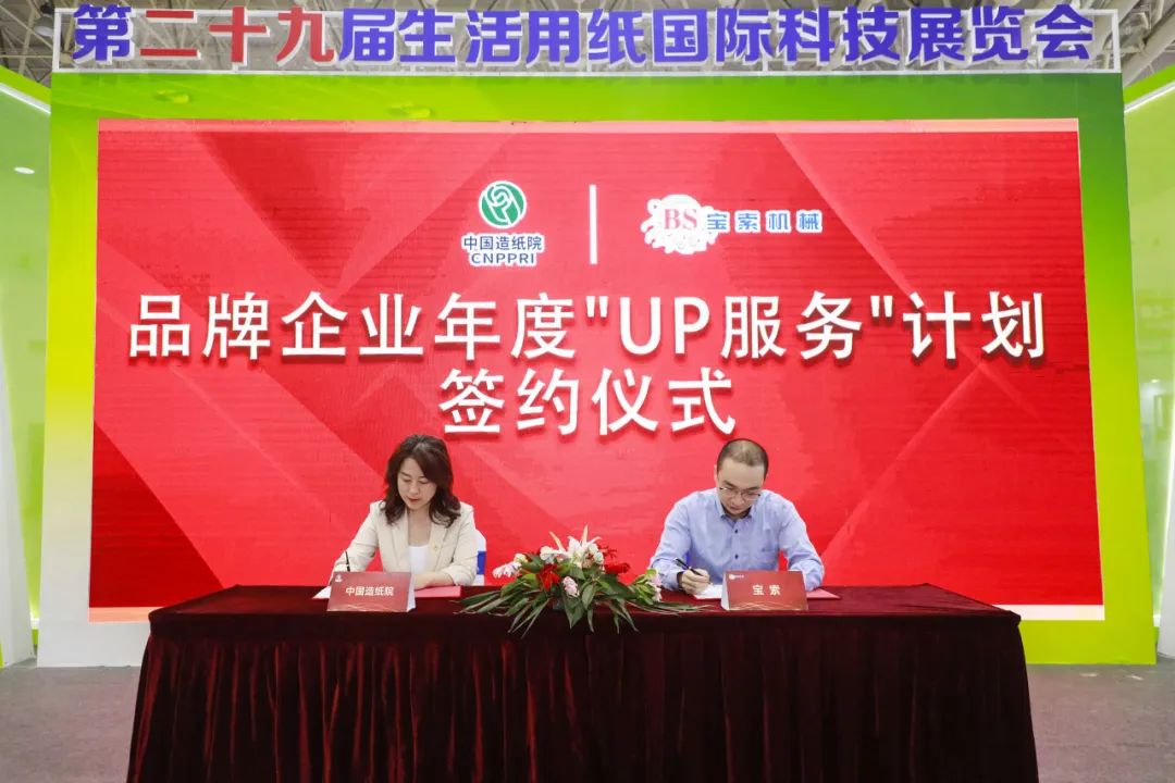 中国造纸院与完美体育·(中国)官方网站三度牵手，续签品牌企业年度“UP服务”计划合作